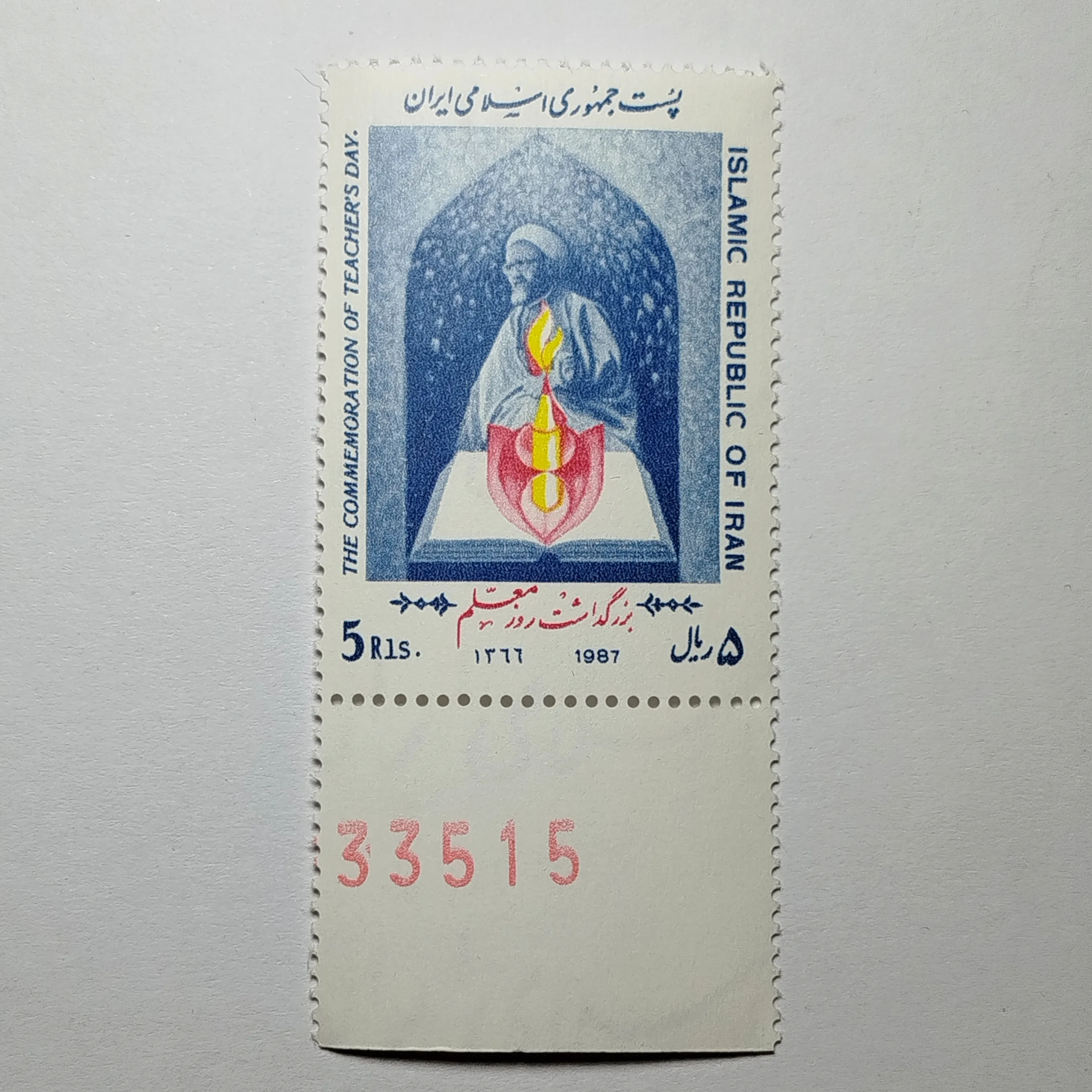 تمبر ایران ۵ ریال جمهوری اسلامی ایران یادبودی روز معلم طرح شهید مطهری